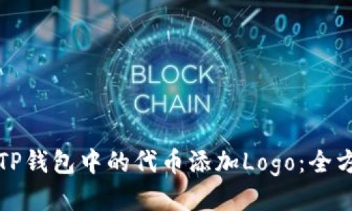 如何为TP钱包中的代币添加Logo:全方位指南