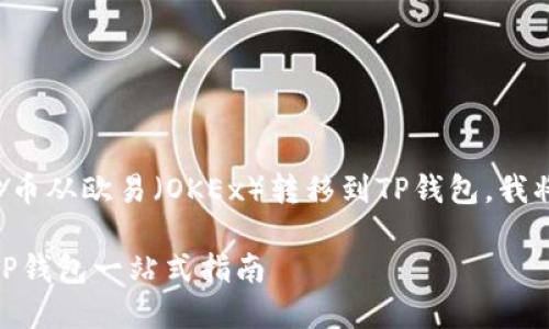 为了帮助您更好地理解如何将数字货币从欧易(OKEx)转移到TP钱包,我将为您详细介绍整个过程和相关信息。
如何将数字货币从欧易(OKEx)转到TP钱包一站式指南