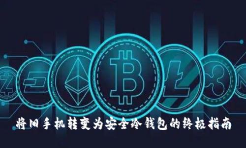 将旧手机转变为安全冷钱包的终极指南