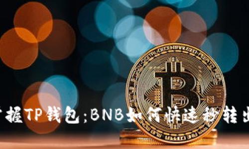 掌握TP钱包:BNB如何快速秒转出?