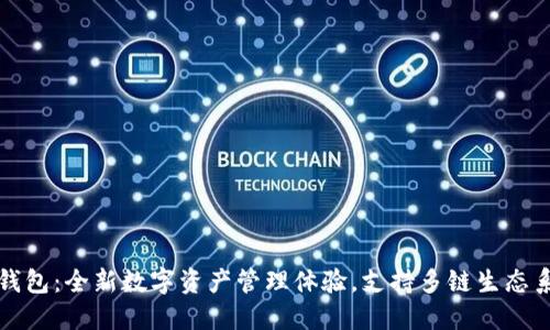 TP钱包:全新数字资产管理体验,支持多链生态系统