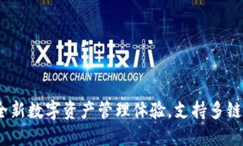 TP钱包:全新数字资产管理体验,支持多链生态系统
