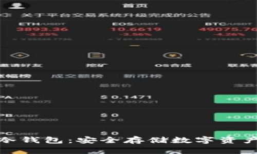 全面解析冷钱包:安全存储数字资产的新选择