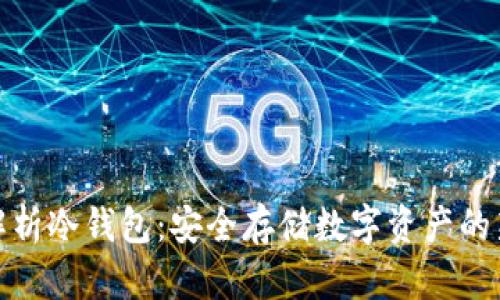全面解析冷钱包:安全存储数字资产的新选择
