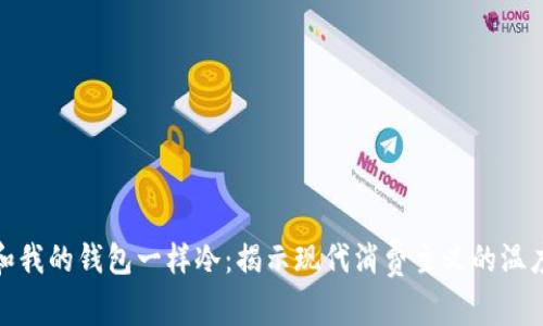 和我的钱包一样冷:揭示现代消费主义的温度