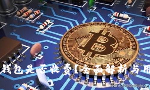 注册TP钱包是否收费?全面解析与用户指南