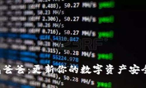 冷钱包爸爸:更新你的数字资产安全策略!