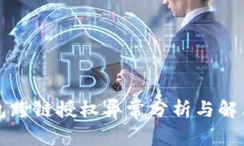 TP钱包跨链授权异常分析与解决指南