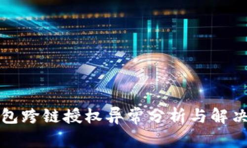 TP钱包跨链授权异常分析与解决指南