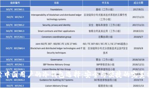 探索中国用户的冷钱包选择:安全与便捷的完美结合