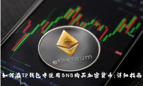 如何在TP钱包中使用BNB购买加密货币：详细指南