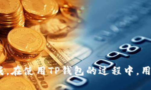  tiaoti 如何查询TP钱包登录地址？ / 

 guanjianci TP钱包, 登录地址, 钱包查询 /guanjianci 

### 引言

在数字货币交易迅速发展的今天，越来越多的人开始接触和使用各种加密货币钱包。其中，TP钱包凭借其简单易用的界面和强大的功能，成为了用户的热门选择。然而，对于新用户来说，如何查询TP钱包的登录地址可能是一个需要解决的问题。本篇文章将为您详细解读查询TP钱包登录地址的方法、步骤及注意事项，并回答可能相关的几个常见问题。

### 什么是TP钱包？

TP钱包是一种数字货币钱包，主要用于存储、转账和管理加密数字资产。它支持多种主流资产的存储和管理，包括以太坊、比特币等。TP钱包不仅可以提供安全的资产管理，还支持交易的实时处理，使得用户能够轻松进行数字货币的交易。

### 如何查询TP钱包的登录地址？

在了解了TP钱包的基本信息之后，我们可以开始探讨如何查询TP钱包的登录地址。

#### 第一步：下载并安装TP钱包

首先，您需要在您的手机或电脑上下载并安装TP钱包应用。如果您是手机用户，可以在应用商店（如Google Play或Apple App Store）中搜索“TP钱包”进行下载安装。电脑用户可以访问TP钱包官网，找到适合自己操作系统的版本下载。

#### 第二步：创建或导入钱包

安装完成后，您需要创建一个新钱包或导入一个已有的钱包。如果是首次使用，请选择“创建新钱包”，按照提示设置钱包名称和密码，并备份助记词以确保资产的安全。如果您已有钱包，可以选择“导入钱包”，输入相关信息。

#### 第三步：查看登录地址

钱包创建完成后，您可以通过以下步骤查询自己的登录地址：

1. 打开TP钱包应用。
2. 在主界面找到“资产”选项，点击进入。
3. 在资产页面中，您会看到各种数字资产的列表。
4. 点击您所需查询的数字资产（例如以太坊或比特币），进入该资产的详情页面。
5. 在资产详情页面中，您将看到您的钱包地址。这个地址即为您的TP钱包登录地址。

### 相关问题1：TP钱包与其他钱包有什么区别？

#### 稳定性与安全性

TP钱包作为市场上的一款热门产品，具备高度的稳定性和安全性。与其他钱包相比，TP钱包在交易速度和处理能力上表现突出，能够实时响应用户的需求。此外，其采用的多重签名技术和冷存储方案，为用户资产提供了有效的安全保障。

#### 界面设计

TP钱包的界面设计，即使对于新用户也能快速上手。而许多其他钱包可能在功能上比较复杂，需要较长的学习时间才能熟练使用。TP钱包的一大亮点就是用户体验极佳，能够帮助用户轻松进行资产管理。

#### 支持多种资产

TP钱包支持大量主流加密资产的存储，不仅限于比特币和以太坊，还包括其他许多新兴的数字货币。而一些其他钱包则可能只支持有限的几种数字资产。TP钱包的广泛支持使得用户能够在一个钱包中管理多种资产，极大地方便了用户的操作。

#### 社区与客服

TP钱包拥有积极的社区支持与高效的客服团队。在使用过程中，用户若遇到任何问题都可以通过社区论坛或客服渠道获取及时帮助。而某些其他钱包在这方面的支持力度可能较弱，容易让用户感到孤立无援。

### 相关问题2：TP钱包的安全性如何保障？

#### 私钥管理

TP钱包采用了先进的私钥管理机制，用户的私钥由用户自行保管，而非存储在服务器上。这种去中心化的设计有效减少了因服务器被攻击而导致用户资产失窃的风险。用户在首次创建钱包时会生成助记词，务必妥善备份，以防丢失。

#### 多重签名技术

TP钱包还支持多重签名技术，即需要多个私钥才能完成一笔交易。这种方式极大增加了安全性，即使其中一个私钥被盗，攻击者也无法轻易转移资金，保障了用户的资产安全。

#### 定期安全更新

TP钱包团队定期会推出安全更新和版本升级，以修复潜在的安全漏洞。同时，团队会根据市场变化和用户反馈不断产品功能和安全性，确保用户在使用过程中的信息安全。

#### 社区监督

TP钱包的开源特性使得其代码可供用户和安全专家进行审查，便于及时发现潜在的安全问题，从而更好地保障用户的资金安全。社区的力量在此体现得淋漓尽致，能够有效监督钱包的安全性和可靠性。

### 相关问题3：TP钱包的使用费用有哪些？

#### 转账费用

与大多数数字货币钱包一样，TP钱包在进行转账时会产生网络交易费用。这一费用是由网络节点收取的，通常与网络的拥堵程度有关。在网络繁忙时，交易费用可能会增加，而在网络闲时则会降低。用户可以灵活选择转账时机，以降低费用。

#### 服务费用

TP钱包本身并不收取额外的服务费用，主要收入来源是根据用户在进行交易时支付的网络费用。同时，TP钱包可能会在今后推出增值服务，例如高级账户等，可能会涉及一定费用。

#### 兑换费用

如果用户需要在TP钱包内进行资产兑换（例如用比特币兑换以太坊），TP钱包可能会收取一定的兑换费用。具体费用标准通常会在平台上进行明确说明，用户在操作前可查看相关规定。

### 相关问题4：TP钱包的恢复与转移资产的步骤是什么？

#### 恢复钱包

如果您需要恢复TP钱包，可以按照以下步骤操作：

1. 下载并安装TP钱包。
2. 在主界面选择“导入钱包”选项。
3. 输入您的助记词或私钥，点击“确认”。
4. 设置新密码，完成钱包恢复。

请注意，助记词或私钥是恢复钱包的唯一凭证，务必保管好。

#### 转移资产

如果您需要将资产转移到另一钱包，可以按照以下步骤操作：

1. 打开TP钱包，选择要转移的资产。
2. 点击“转账”选项。
3. 输入目标钱包地址和转账金额，确认信息无误后，选择网络手续费并确认。
4. 输入支付密码，完成转账操作。

注意在输入目标地址时，请确保其正确性，错误的地址可能导致资产丢失。

### 结语

总结来说，TP钱包凭借其安全性、用户友好性和多功能性，成为了数字货币爱好者的理想选择。查询TP钱包的登录地址也并不复杂，通过简单的步骤即可轻松完成。在使用TP钱包的过程中，用户应时刻关注资金安全，妥善保管个人信息，如私钥和助记词，确保资产安全。希望这篇文章能够帮助到您，对于数字货币的投资与管理，谨慎而行，科学操作！