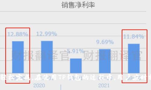  tiaoti 如何查询TP钱包登录地址？ / 

 guanjianci TP钱包, 登录地址, 钱包查询 /guanjianci 

### 引言

在数字货币交易迅速发展的今天，越来越多的人开始接触和使用各种加密货币钱包。其中，TP钱包凭借其简单易用的界面和强大的功能，成为了用户的热门选择。然而，对于新用户来说，如何查询TP钱包的登录地址可能是一个需要解决的问题。本篇文章将为您详细解读查询TP钱包登录地址的方法、步骤及注意事项，并回答可能相关的几个常见问题。

### 什么是TP钱包？

TP钱包是一种数字货币钱包，主要用于存储、转账和管理加密数字资产。它支持多种主流资产的存储和管理，包括以太坊、比特币等。TP钱包不仅可以提供安全的资产管理，还支持交易的实时处理，使得用户能够轻松进行数字货币的交易。

### 如何查询TP钱包的登录地址？

在了解了TP钱包的基本信息之后，我们可以开始探讨如何查询TP钱包的登录地址。

#### 第一步：下载并安装TP钱包

首先，您需要在您的手机或电脑上下载并安装TP钱包应用。如果您是手机用户，可以在应用商店（如Google Play或Apple App Store）中搜索“TP钱包”进行下载安装。电脑用户可以访问TP钱包官网，找到适合自己操作系统的版本下载。

#### 第二步：创建或导入钱包

安装完成后，您需要创建一个新钱包或导入一个已有的钱包。如果是首次使用，请选择“创建新钱包”，按照提示设置钱包名称和密码，并备份助记词以确保资产的安全。如果您已有钱包，可以选择“导入钱包”，输入相关信息。

#### 第三步：查看登录地址

钱包创建完成后，您可以通过以下步骤查询自己的登录地址：

1. 打开TP钱包应用。
2. 在主界面找到“资产”选项，点击进入。
3. 在资产页面中，您会看到各种数字资产的列表。
4. 点击您所需查询的数字资产（例如以太坊或比特币），进入该资产的详情页面。
5. 在资产详情页面中，您将看到您的钱包地址。这个地址即为您的TP钱包登录地址。

### 相关问题1：TP钱包与其他钱包有什么区别？

#### 稳定性与安全性

TP钱包作为市场上的一款热门产品，具备高度的稳定性和安全性。与其他钱包相比，TP钱包在交易速度和处理能力上表现突出，能够实时响应用户的需求。此外，其采用的多重签名技术和冷存储方案，为用户资产提供了有效的安全保障。

#### 界面设计

TP钱包的界面设计，即使对于新用户也能快速上手。而许多其他钱包可能在功能上比较复杂，需要较长的学习时间才能熟练使用。TP钱包的一大亮点就是用户体验极佳，能够帮助用户轻松进行资产管理。

#### 支持多种资产

TP钱包支持大量主流加密资产的存储，不仅限于比特币和以太坊，还包括其他许多新兴的数字货币。而一些其他钱包则可能只支持有限的几种数字资产。TP钱包的广泛支持使得用户能够在一个钱包中管理多种资产，极大地方便了用户的操作。

#### 社区与客服

TP钱包拥有积极的社区支持与高效的客服团队。在使用过程中，用户若遇到任何问题都可以通过社区论坛或客服渠道获取及时帮助。而某些其他钱包在这方面的支持力度可能较弱，容易让用户感到孤立无援。

### 相关问题2：TP钱包的安全性如何保障？

#### 私钥管理

TP钱包采用了先进的私钥管理机制，用户的私钥由用户自行保管，而非存储在服务器上。这种去中心化的设计有效减少了因服务器被攻击而导致用户资产失窃的风险。用户在首次创建钱包时会生成助记词，务必妥善备份，以防丢失。

#### 多重签名技术

TP钱包还支持多重签名技术，即需要多个私钥才能完成一笔交易。这种方式极大增加了安全性，即使其中一个私钥被盗，攻击者也无法轻易转移资金，保障了用户的资产安全。

#### 定期安全更新

TP钱包团队定期会推出安全更新和版本升级，以修复潜在的安全漏洞。同时，团队会根据市场变化和用户反馈不断产品功能和安全性，确保用户在使用过程中的信息安全。

#### 社区监督

TP钱包的开源特性使得其代码可供用户和安全专家进行审查，便于及时发现潜在的安全问题，从而更好地保障用户的资金安全。社区的力量在此体现得淋漓尽致，能够有效监督钱包的安全性和可靠性。

### 相关问题3：TP钱包的使用费用有哪些？

#### 转账费用

与大多数数字货币钱包一样，TP钱包在进行转账时会产生网络交易费用。这一费用是由网络节点收取的，通常与网络的拥堵程度有关。在网络繁忙时，交易费用可能会增加，而在网络闲时则会降低。用户可以灵活选择转账时机，以降低费用。

#### 服务费用

TP钱包本身并不收取额外的服务费用，主要收入来源是根据用户在进行交易时支付的网络费用。同时，TP钱包可能会在今后推出增值服务，例如高级账户等，可能会涉及一定费用。

#### 兑换费用

如果用户需要在TP钱包内进行资产兑换（例如用比特币兑换以太坊），TP钱包可能会收取一定的兑换费用。具体费用标准通常会在平台上进行明确说明，用户在操作前可查看相关规定。

### 相关问题4：TP钱包的恢复与转移资产的步骤是什么？

#### 恢复钱包

如果您需要恢复TP钱包，可以按照以下步骤操作：

1. 下载并安装TP钱包。
2. 在主界面选择“导入钱包”选项。
3. 输入您的助记词或私钥，点击“确认”。
4. 设置新密码，完成钱包恢复。

请注意，助记词或私钥是恢复钱包的唯一凭证，务必保管好。

#### 转移资产

如果您需要将资产转移到另一钱包，可以按照以下步骤操作：

1. 打开TP钱包，选择要转移的资产。
2. 点击“转账”选项。
3. 输入目标钱包地址和转账金额，确认信息无误后，选择网络手续费并确认。
4. 输入支付密码，完成转账操作。

注意在输入目标地址时，请确保其正确性，错误的地址可能导致资产丢失。

### 结语

总结来说，TP钱包凭借其安全性、用户友好性和多功能性，成为了数字货币爱好者的理想选择。查询TP钱包的登录地址也并不复杂，通过简单的步骤即可轻松完成。在使用TP钱包的过程中，用户应时刻关注资金安全，妥善保管个人信息，如私钥和助记词，确保资产安全。希望这篇文章能够帮助到您，对于数字货币的投资与管理，谨慎而行，科学操作！