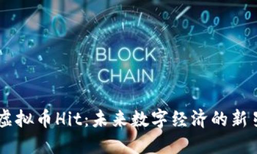 虚拟币Hit:未来数字经济的新星