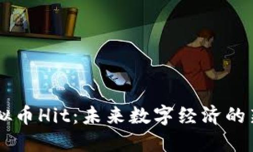 虚拟币Hit:未来数字经济的新星