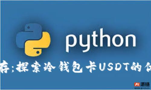 安全与便捷并存:探索冷钱包卡USDT的优势及使用指南