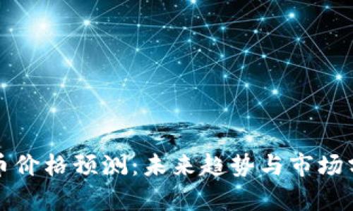冰币价格预测:未来趋势与市场分析