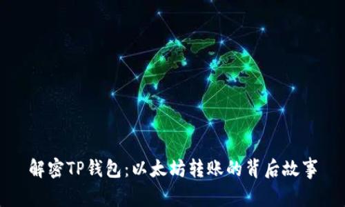 解密TP钱包:以太坊转账的背后故事