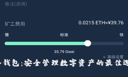 冷钱包:安全管理数字资产的最佳选择