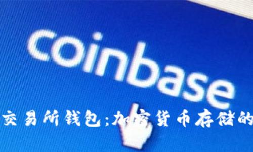 深入了解交易所钱包:加密货币存储的安全之道