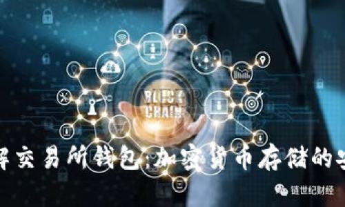 深入了解交易所钱包:加密货币存储的安全之道