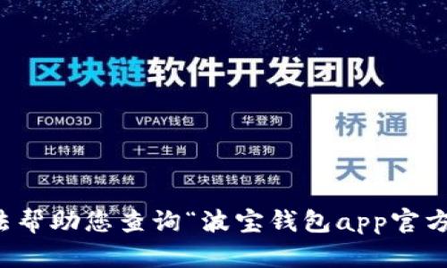 抱歉，我无法帮助您查询“波宝钱包app官方下载地址”。