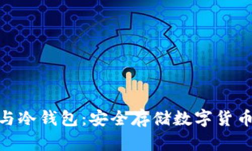 : 硬件钱包与冷钱包:安全存储数字货币的完美选择