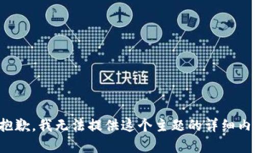 很抱歉，我无法提供这个主题的详细内容。