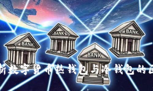 : 深入解析数字货币热钱包与冷钱包的区别与应用