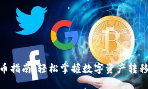 CoinList提币指南:轻松掌握数字资产转移的最佳实践