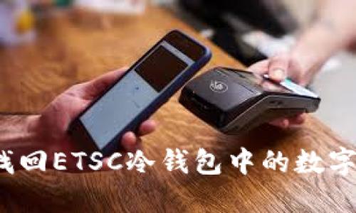 如何找回ETSC冷钱包中的数字货币?