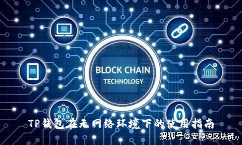 TP钱包在无网络环境下的使用指南