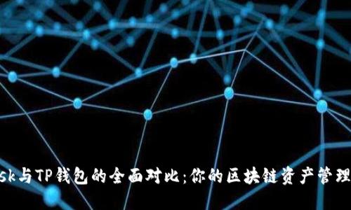Metamask与TP钱包的全面对比:你的区块链资产管理最佳选择