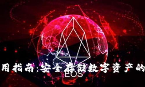 冷钱包使用指南:安全存储数字资产的最佳选择