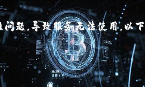 由于TP钱包（Trust Pocket Wallet）在某些国家或地区可能会面临法律或合规性问题，导致服务无法使用。以下是一个关于“TP钱包哪些国家不能用”的及其相关关键词，并介绍相关内容与问题。

```
探秘TP钱包：哪些国家受到限制，如何安全使用数字钱包？