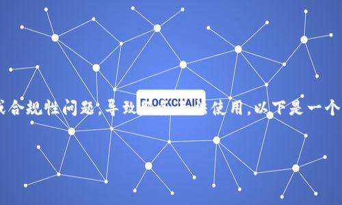 由于TP钱包（Trust Pocket Wallet）在某些国家或地区可能会面临法律或合规性问题，导致服务无法使用。以下是一个关于“TP钱包哪些国家不能用”的及其相关关键词，并介绍相关内容与问题。

```
探秘TP钱包：哪些国家受到限制，如何安全使用数字钱包？