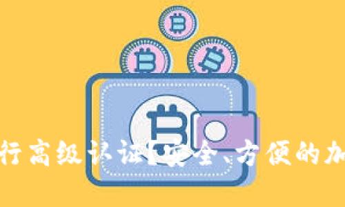 如何为TP钱包进行高级认证？安全、方便的加密货币管理之道