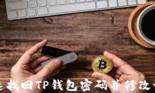 如何快速找回TP钱包密码并修改设置指南