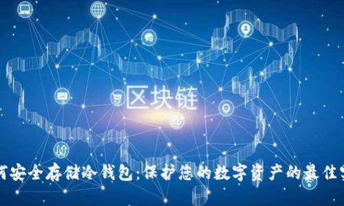 如何安全存储冷钱包:保护您的数字资产的最佳实践