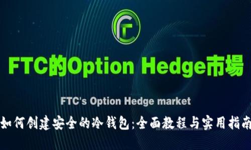 如何创建安全的冷钱包:全面教程与实用指南