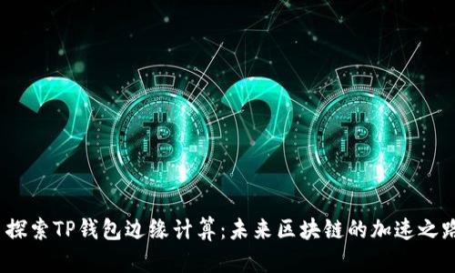 探索TP钱包边缘计算:未来区块链的加速之路