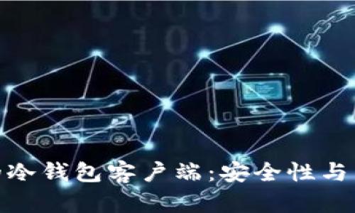如何选择适合自己的冷钱包客户端:安全性与用户体验的完美结合