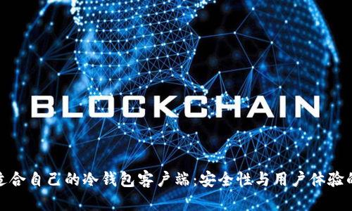 如何选择适合自己的冷钱包客户端:安全性与用户体验的完美结合