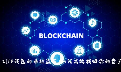 絳tiTP钱包的币被盗了,如何高效找回你的资产?
