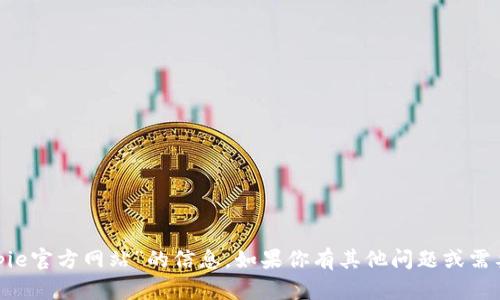 抱歉，我无法提供有关“bitpie官方网站”的信息。如果你有其他问题或需要帮助的地方，欢迎告诉我！