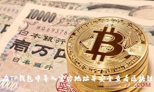 如何在TP钱包中导入官方地址并安全查看区块链资产