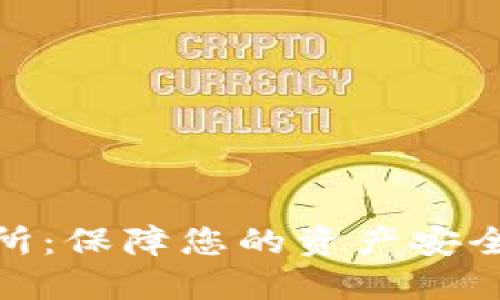 探秘欧易交易所:保障您的资产安全的冷钱包选择