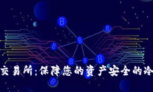 探秘欧易交易所:保障您的资产安全的冷钱包选择