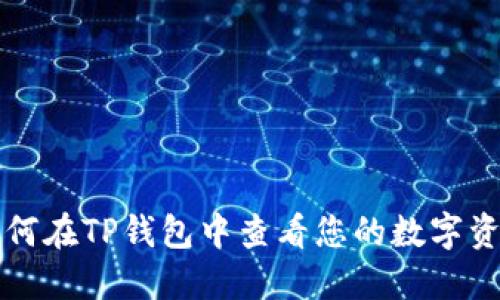 如何在TP钱包中查看您的数字资产