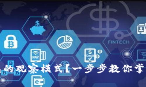 如何激活TP钱包的观察模式？一步步教你掌握加密资产管理